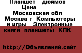 Планшет 7 дюймов › Цена ­ 1 900 - Московская обл., Москва г. Компьютеры и игры » Электронные книги, планшеты, КПК   